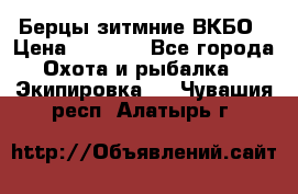 Берцы зитмние ВКБО › Цена ­ 3 500 - Все города Охота и рыбалка » Экипировка   . Чувашия респ.,Алатырь г.